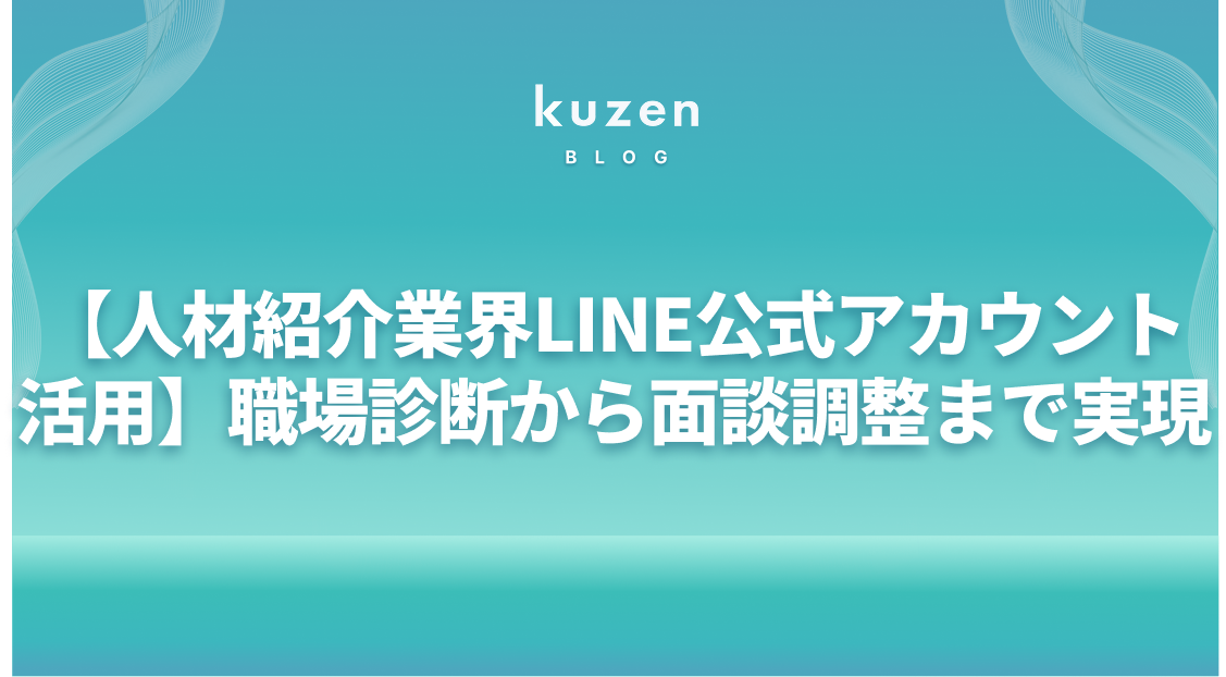 【人材紹介業界でのLINE公式アカウント活用】職場診断から面談調整まで実現!