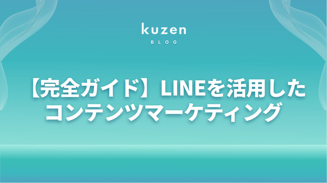 【完全ガイド】LINEを活用したコンテンツマーケティング