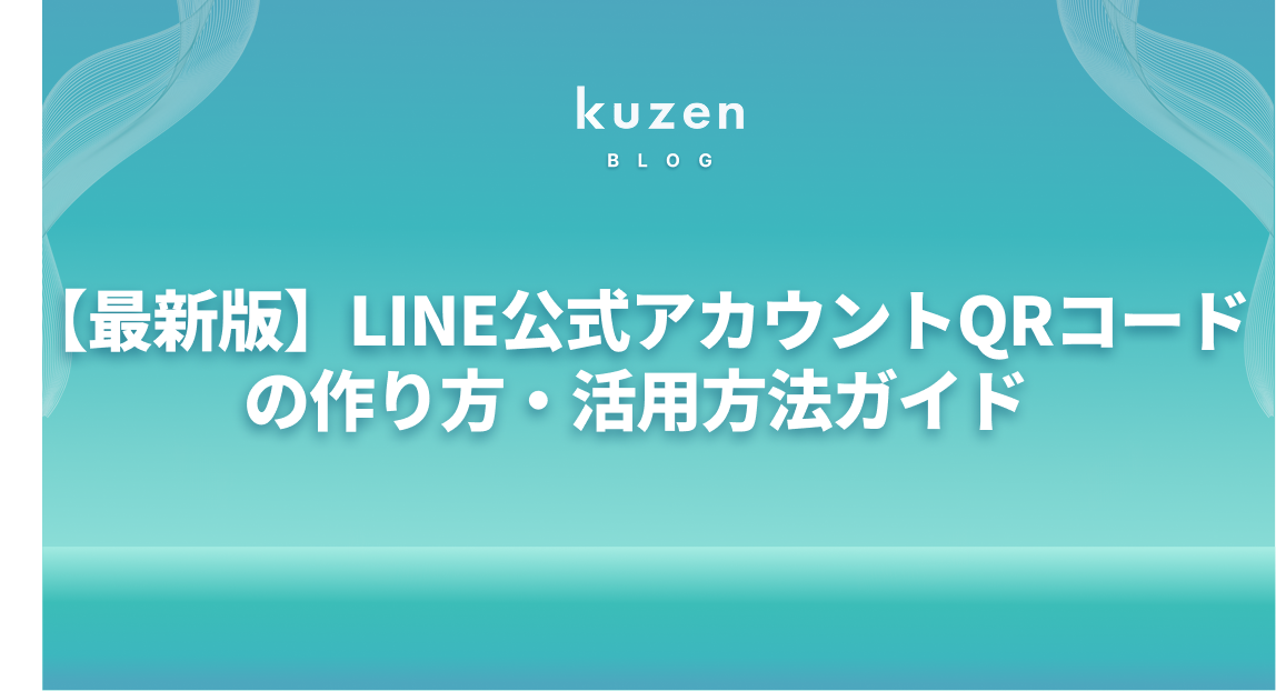 【最新版】LINE公式アカウントQRコードで友だちを増やそう!|作り方・活用方法ガイド