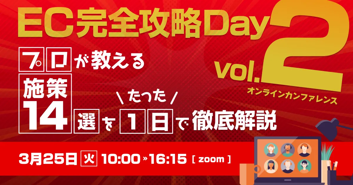 EC完全攻略Day Vol.2｜プロが教える施策14選を” たった1