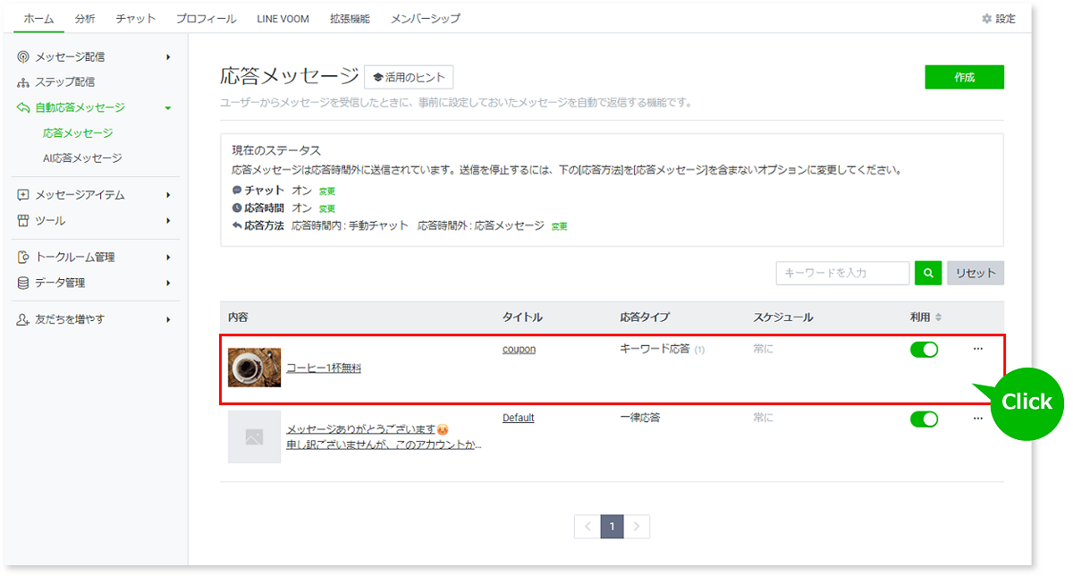 リストに作成した応答メッセージが表示される