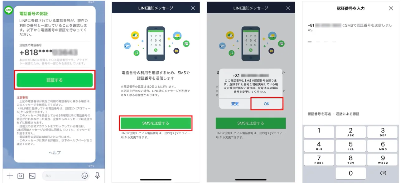 LINE公式アカウントからの「電話番号認証メッセージ」の意味と対処法を