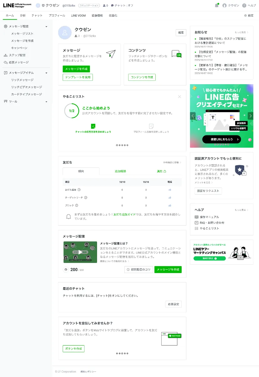 初心者でも簡単】LINE公式アカウントの使い方完全ガイド | 開設方法
