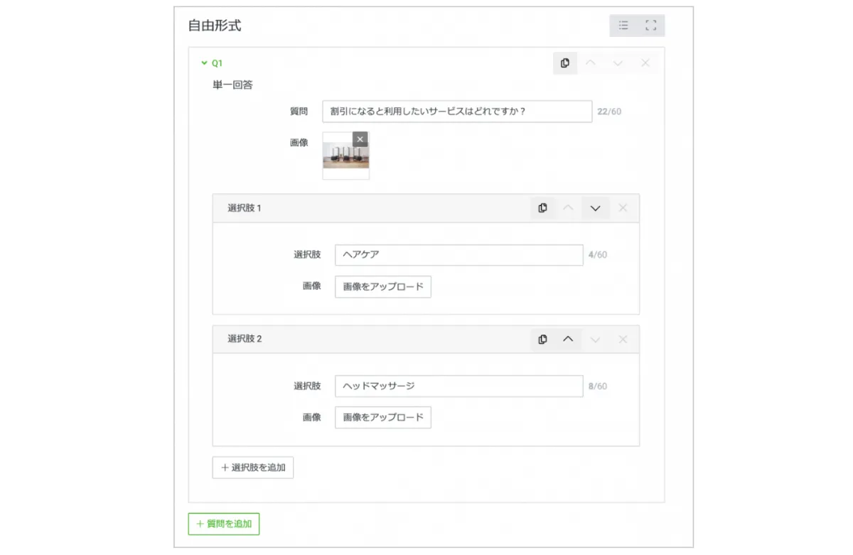 line アンケート 自由 記述