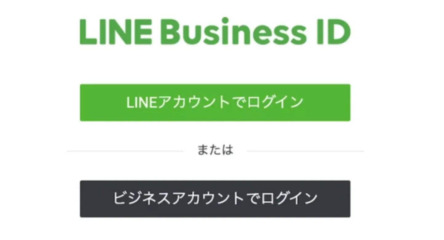LINE公式アカウントにログインできない場合の対処法 ｜LINEマーケなら