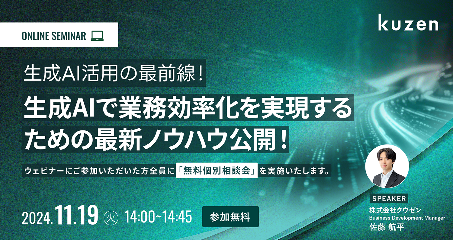 生成AI活用の最前線!生成AIで業務効率化を実現するための最新ノウハウ公開!