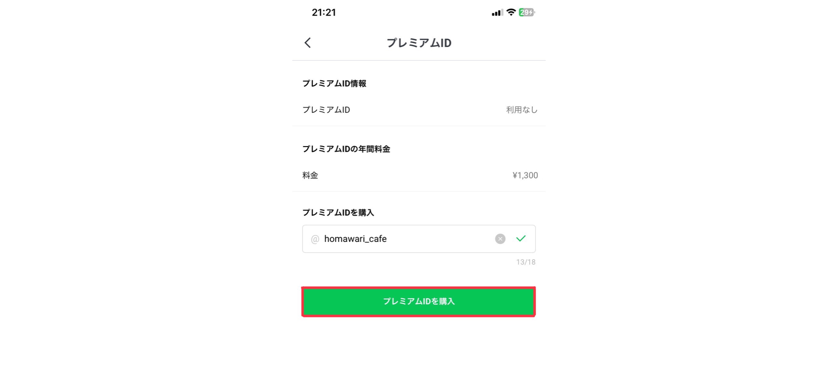 Myday公式アカウント01 LINE公式アカウントのプレミアムIDを徹底解説！料金・メリット