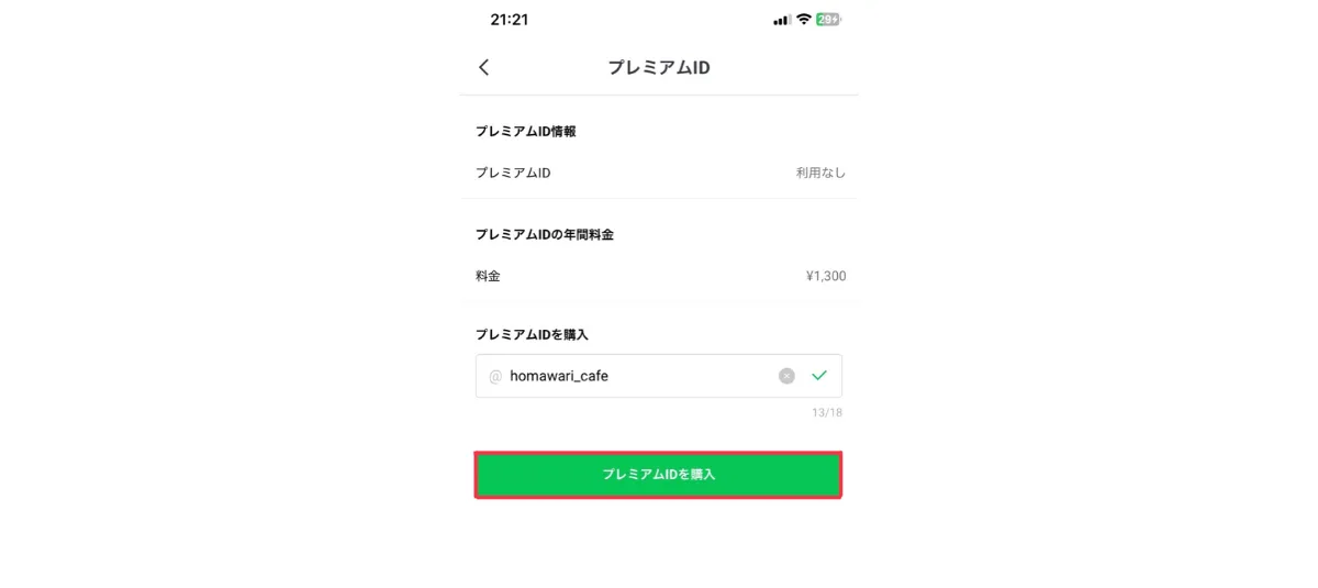 Myday公式アカウント01さま　　専用 LINE公式アカウントのプレミアムIDを徹底解説！料金・メリット