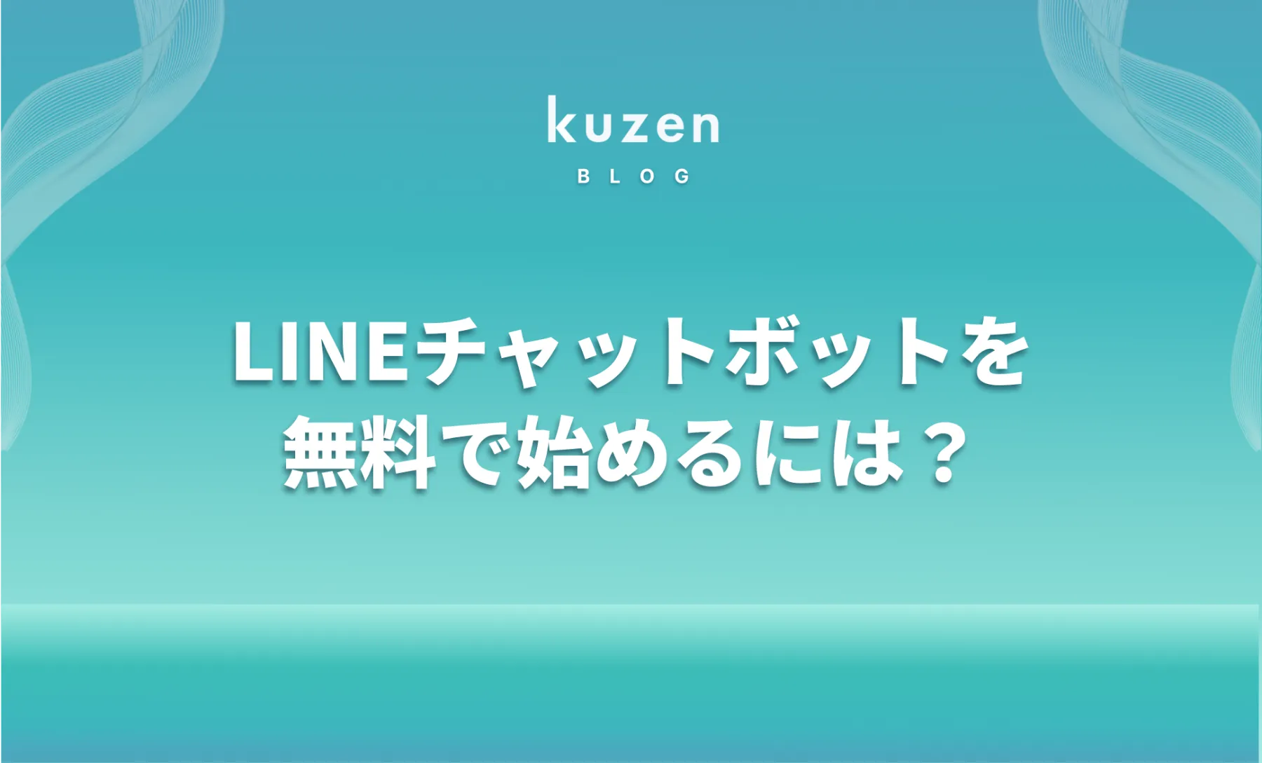 LINEチャットボットを無料で始めるには?作成方法や注意点を解説 LINEチャットボットを無料で始めるには?作成方法や注意点を解説
