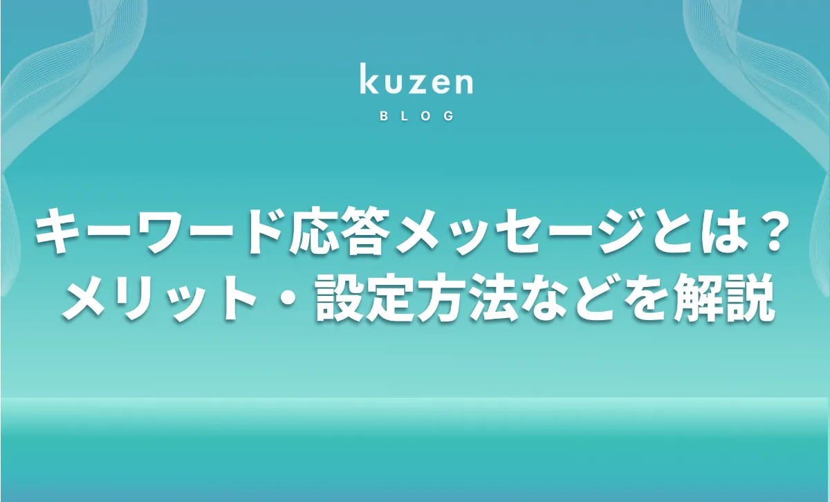 LINEのキーワード応答メッセージとは？メリット・設定方法・注意点も