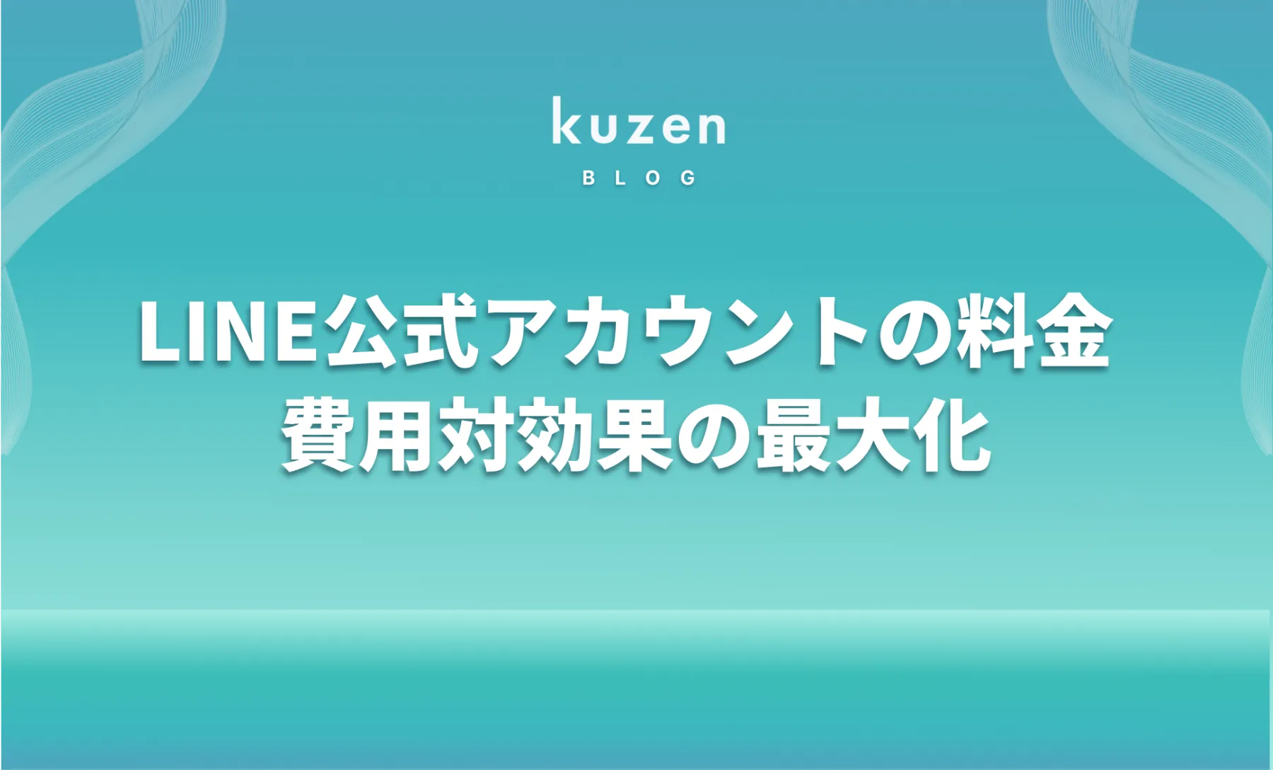 2026年1月最新】LINE公式アカウントの料金プランを解説！費用対効果を