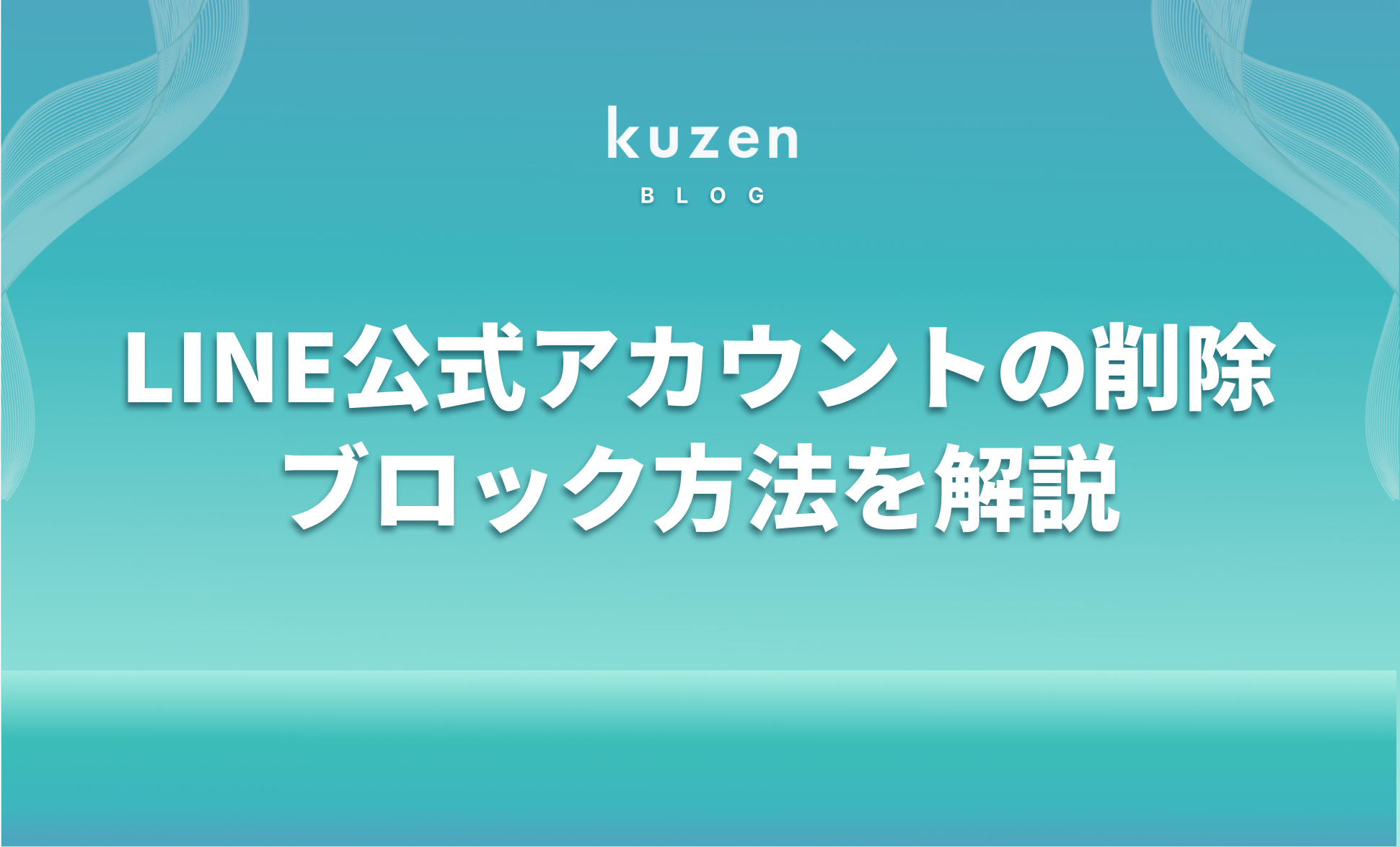 LINE公式アカウントの完全削除方法&公式アカウントをブロックする方法