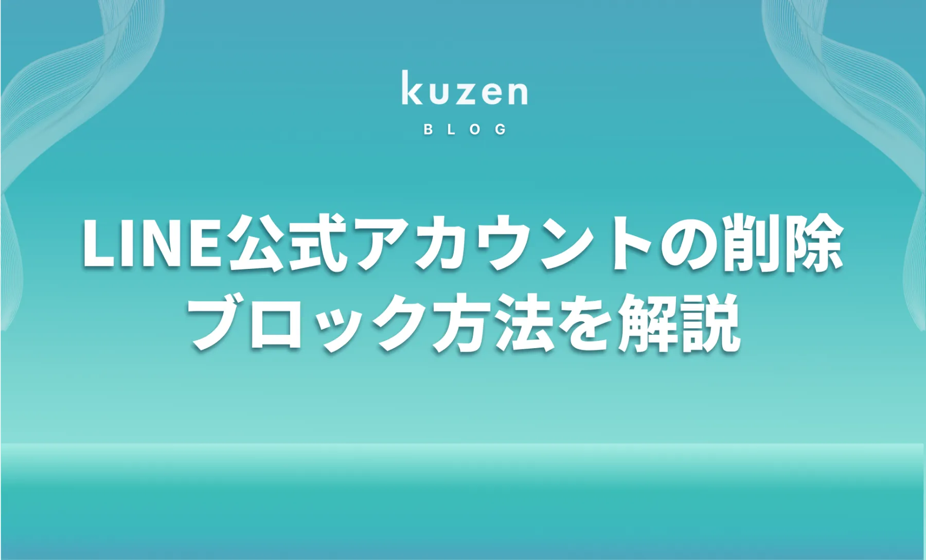 LINE公式アカウントの完全削除方法&公式アカウントをブロックする方法