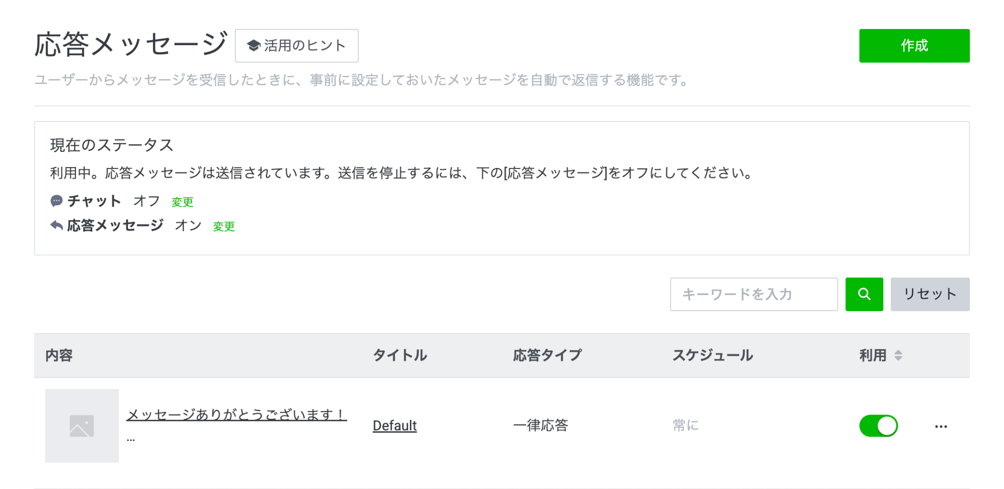 LINE公式アカウント 管理画面 応答メッセージ設定画面