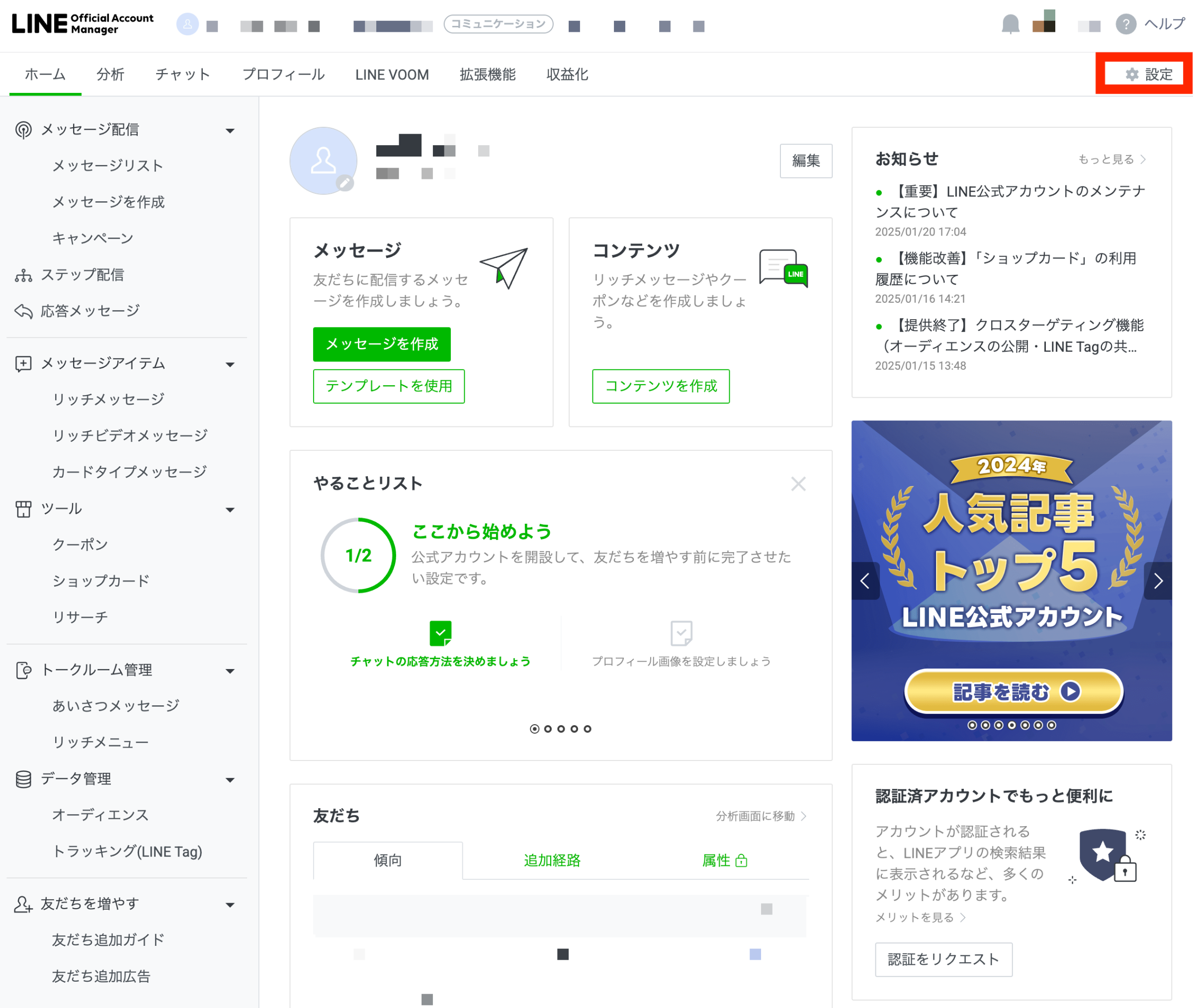 LINE公式アカウントにログイン・設定について