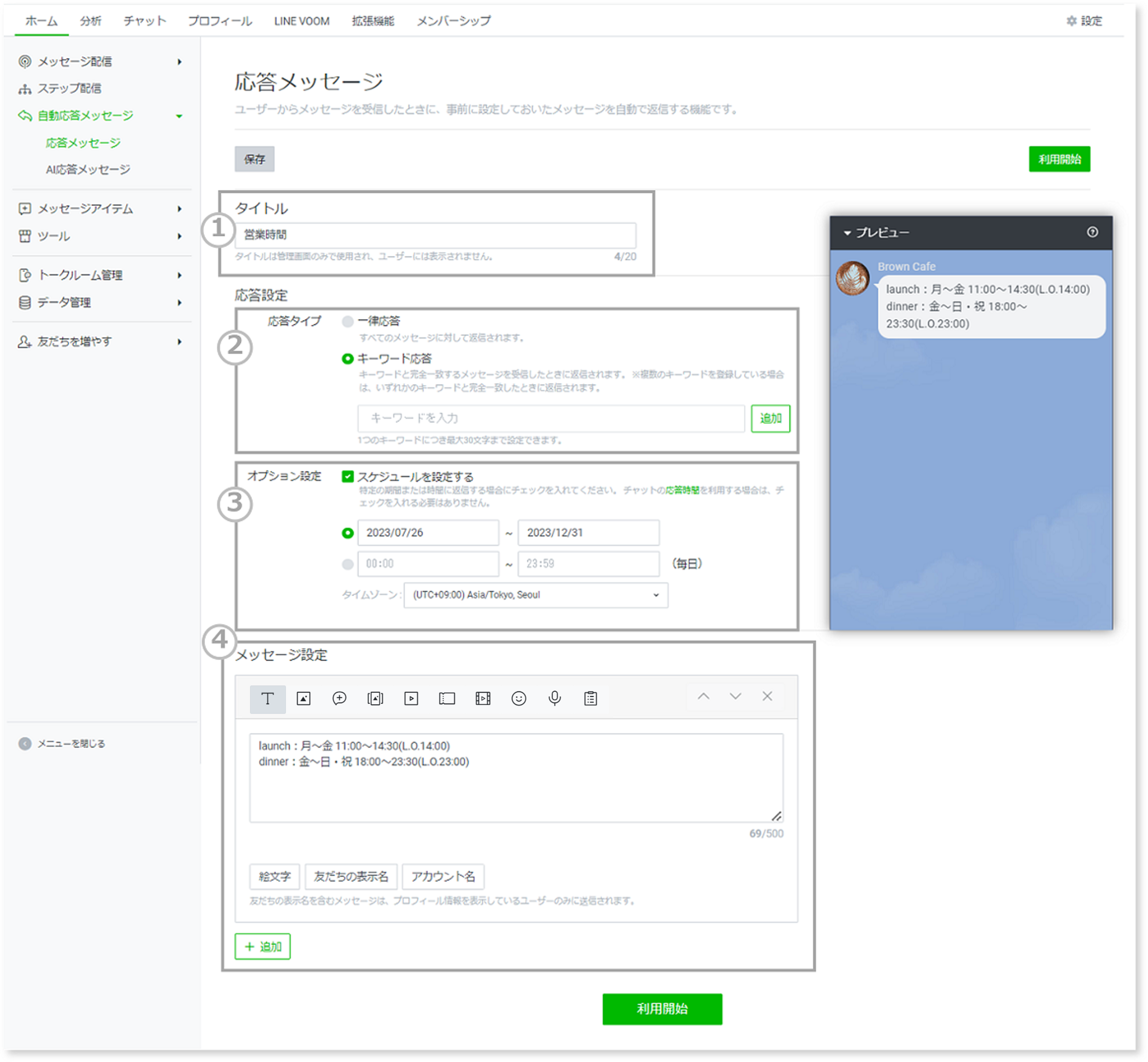 「タイトル」「応答タイプ」「オプション設定」「メッセージ設定」(応答メッセージの配信期間)などを入力
