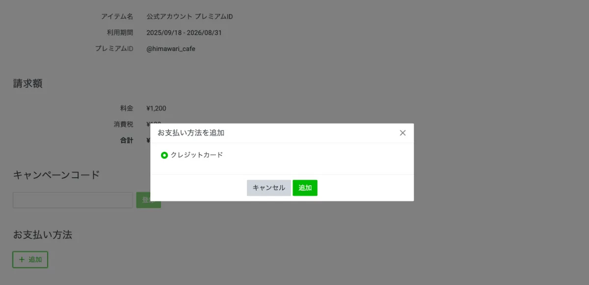 LINE公式アカウントのプレミアムIDを徹底解説！料金・メリット