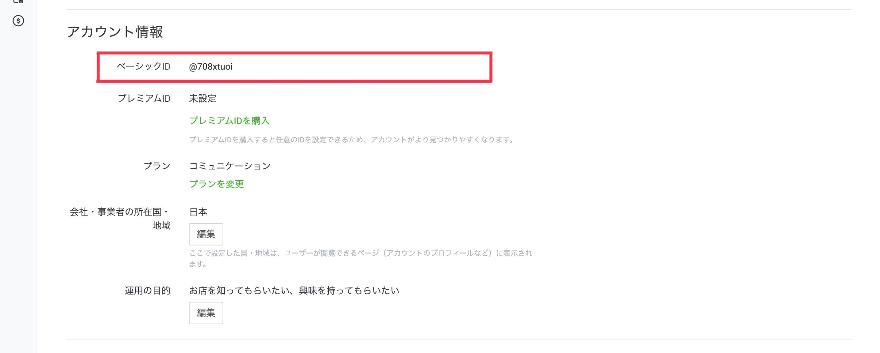 「アカウント情報」で確認