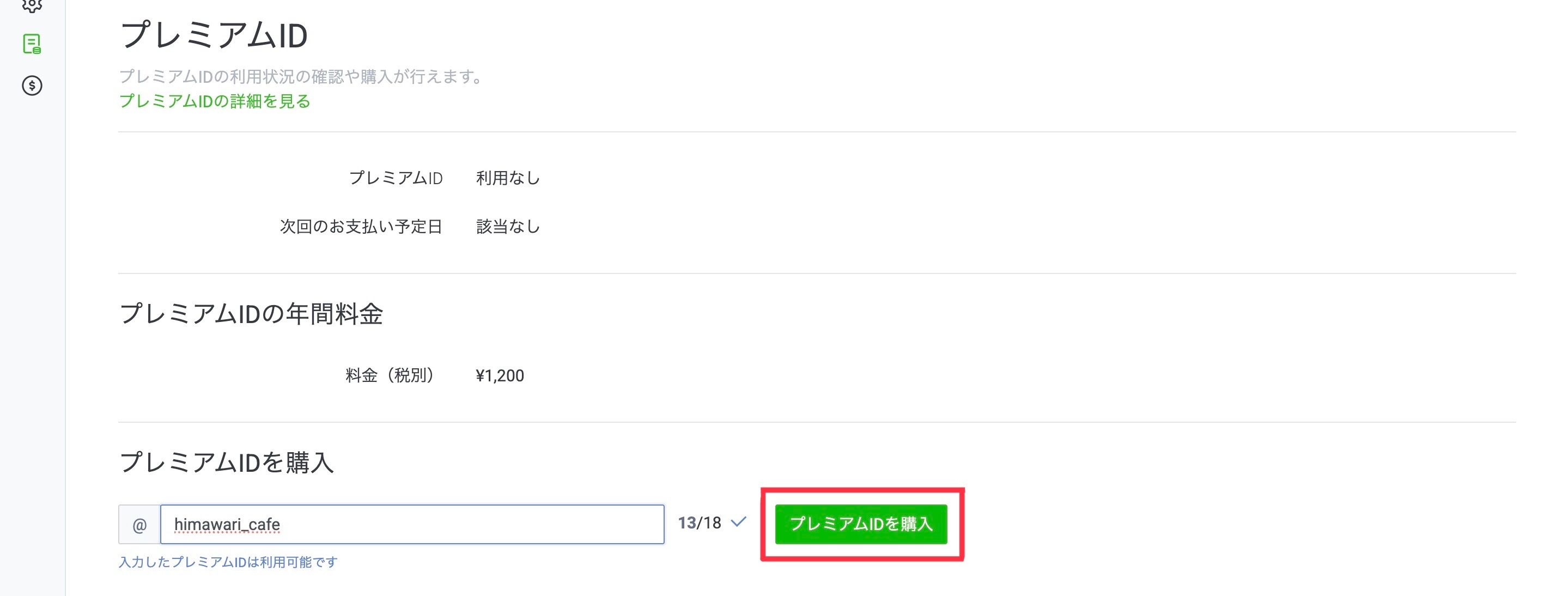 「プレミアムID」を購入