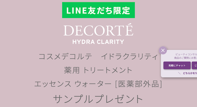 コスメデコルテ活用事例