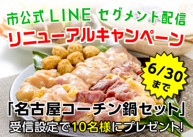 LINEセグメント配信リニューアルキャンペーン