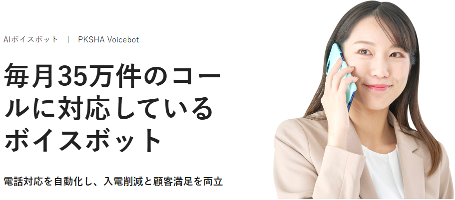 PKSHA Voicebot 活用事例