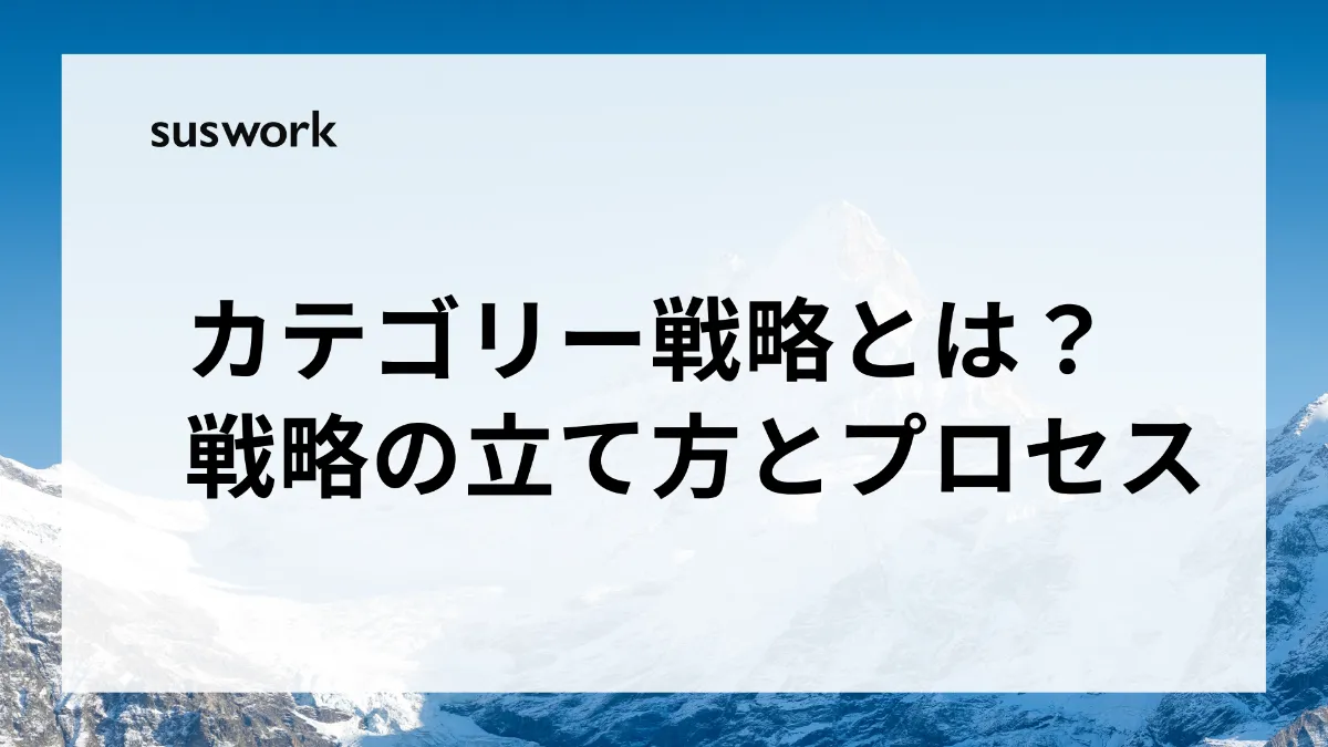 カテゴリー戦略とは？No.1ビジネスを生み出す「4Cモデル」と成功事例10選を解説