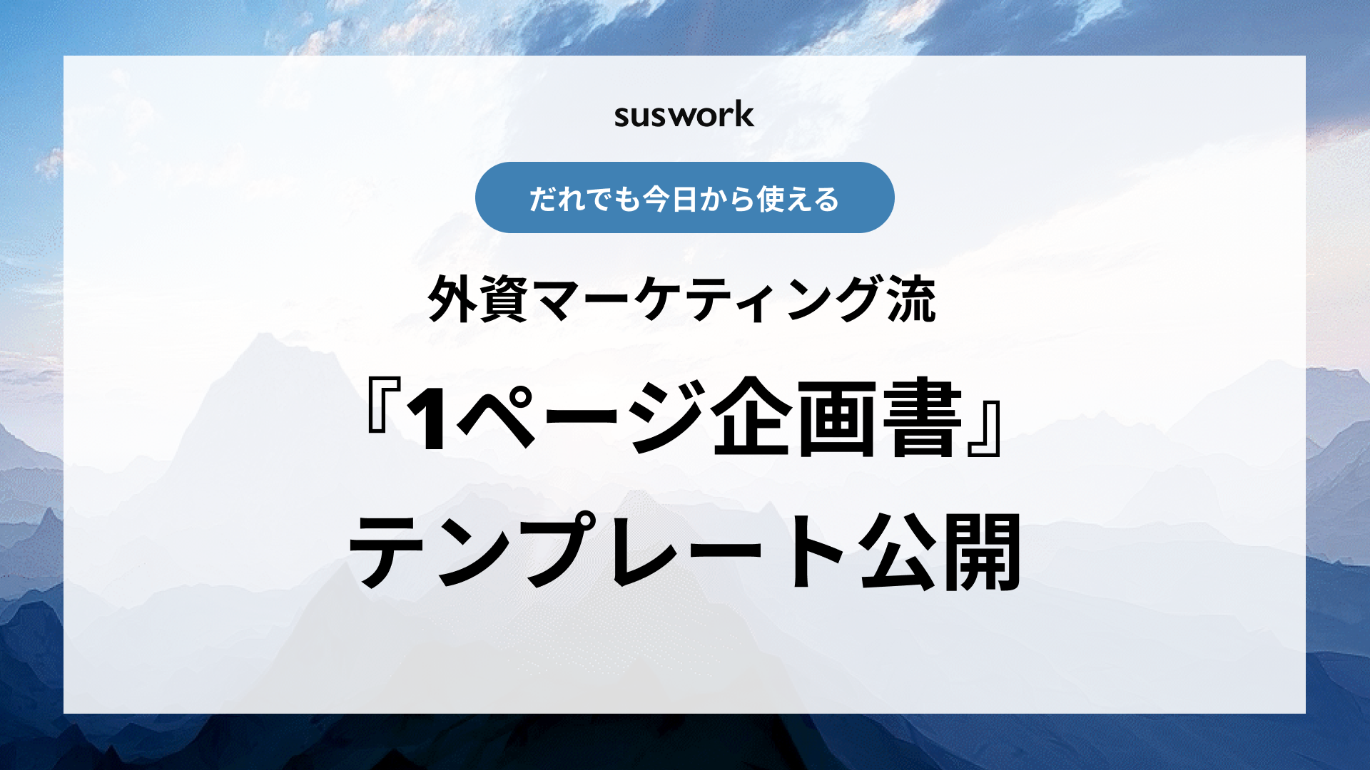 外資マーケティング流「1ページ企画書」の教科書 【テンプレート