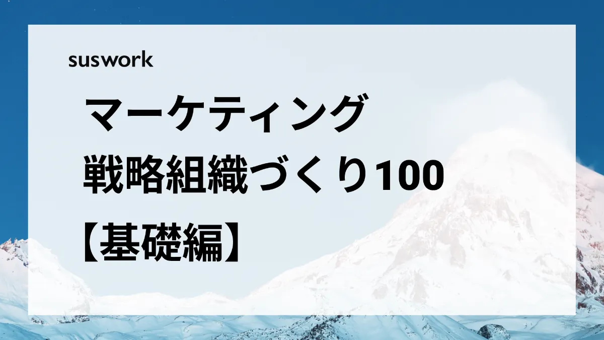マーケティング 戦略組織づくり100 【基礎編・20,000字】