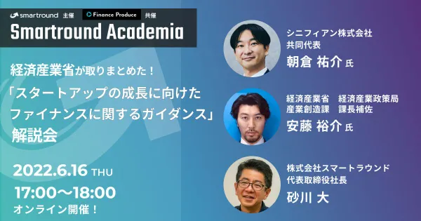 Smartround Academia特別編『スタートアップの成長に向けたファイナンスに関するガイダンス』解説