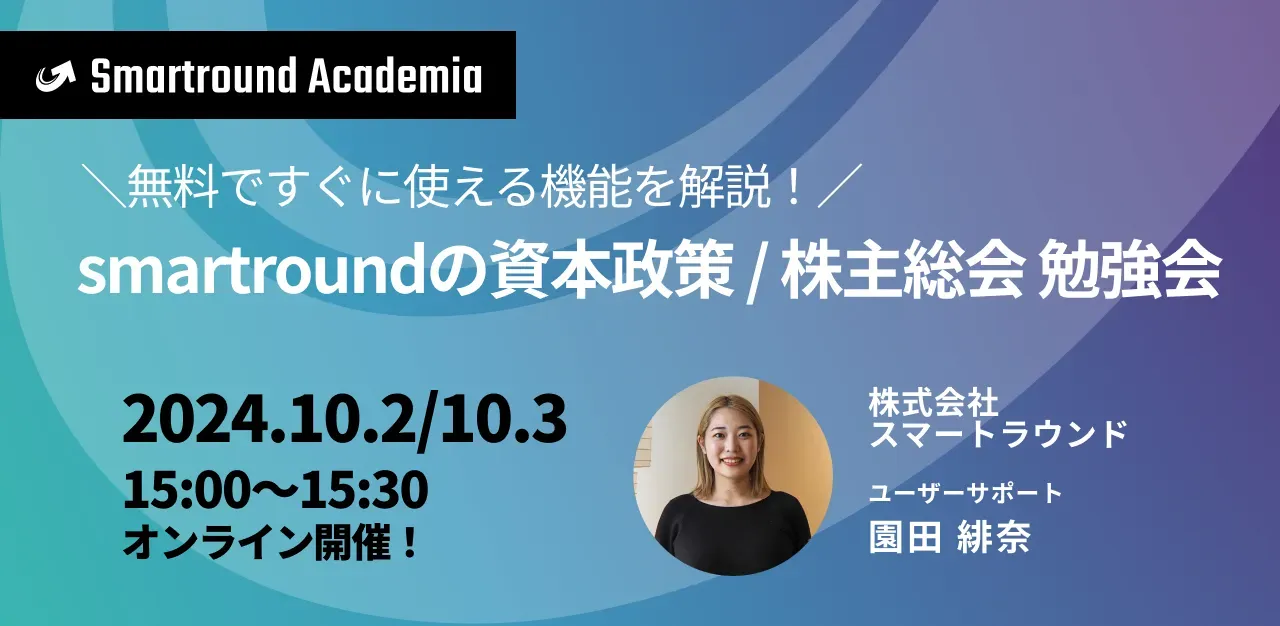 無料ですぐに使える機能を解説！「資本政策/株主総会smartround 勉強会」