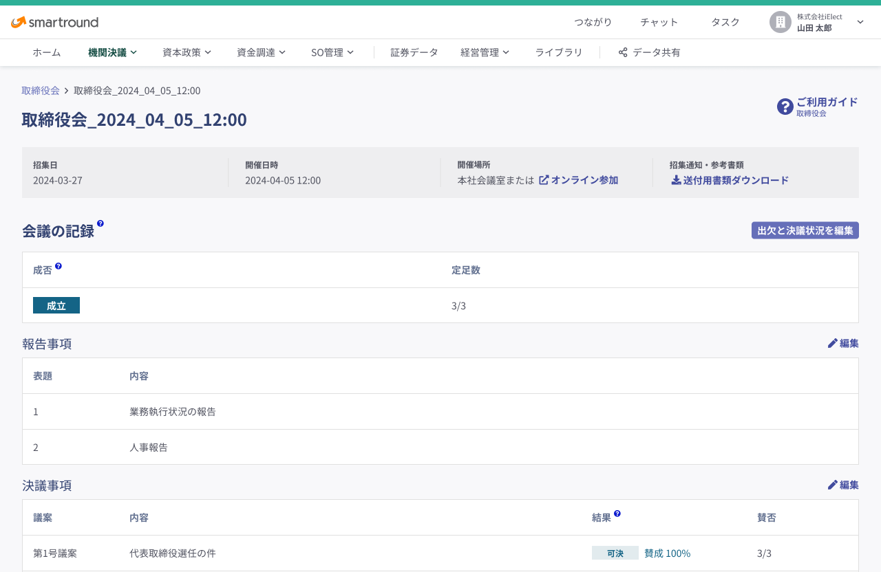 取締役会smartroundの招集画面