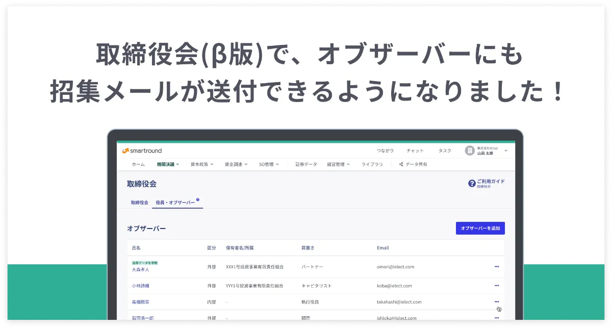 取締役会(β版)で、オブザーバーにも招集メールが送付できるようになり