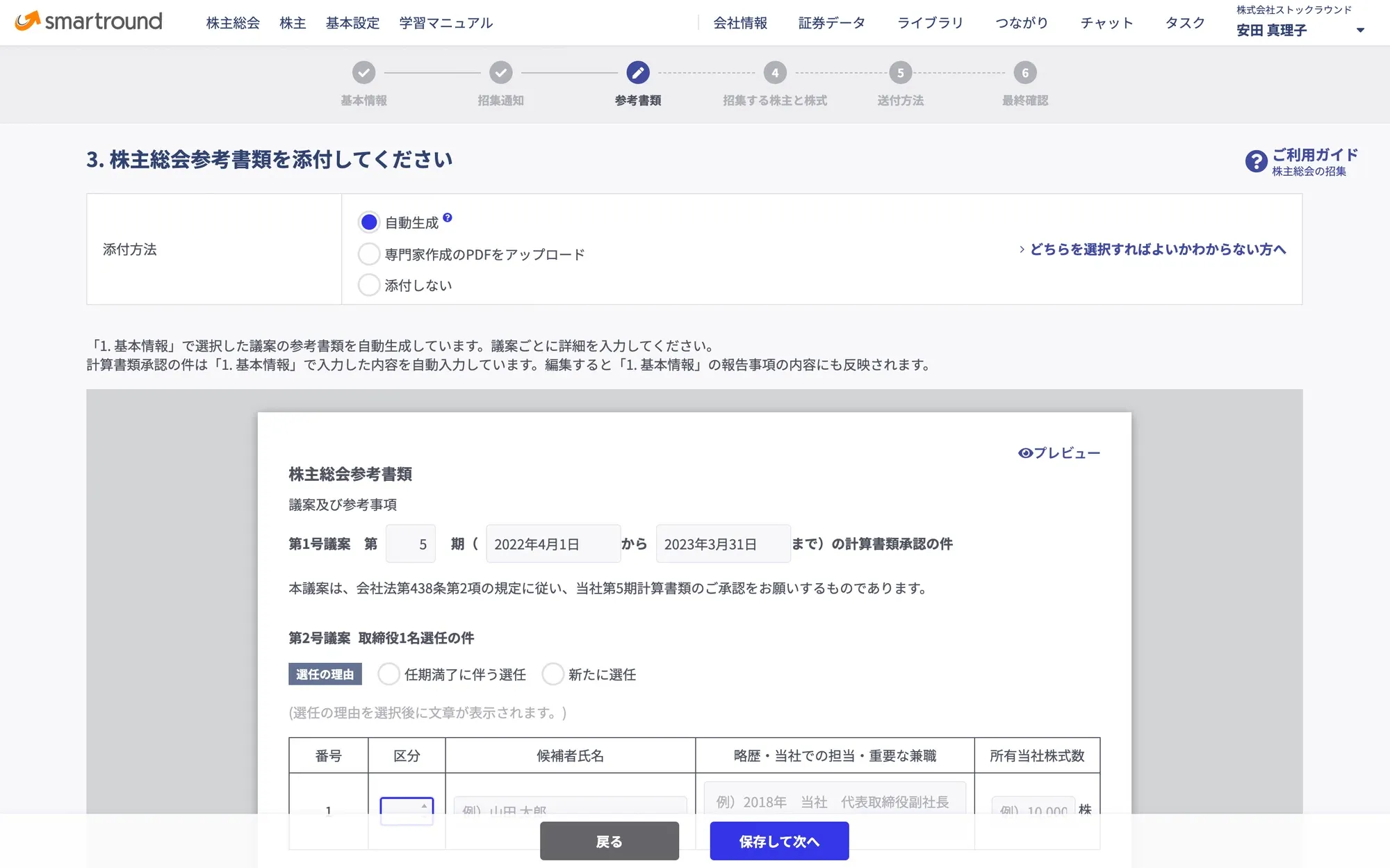 株主総会smartroundの操作画面