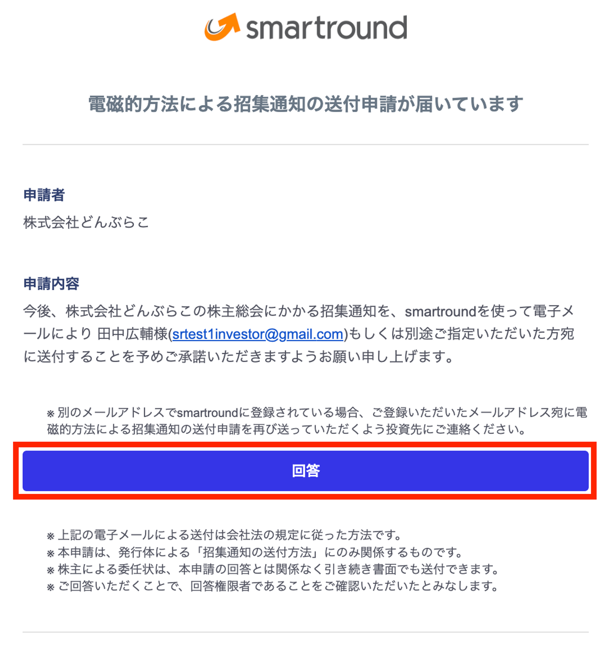 電磁的方法による招集通知の送付申請メール文面