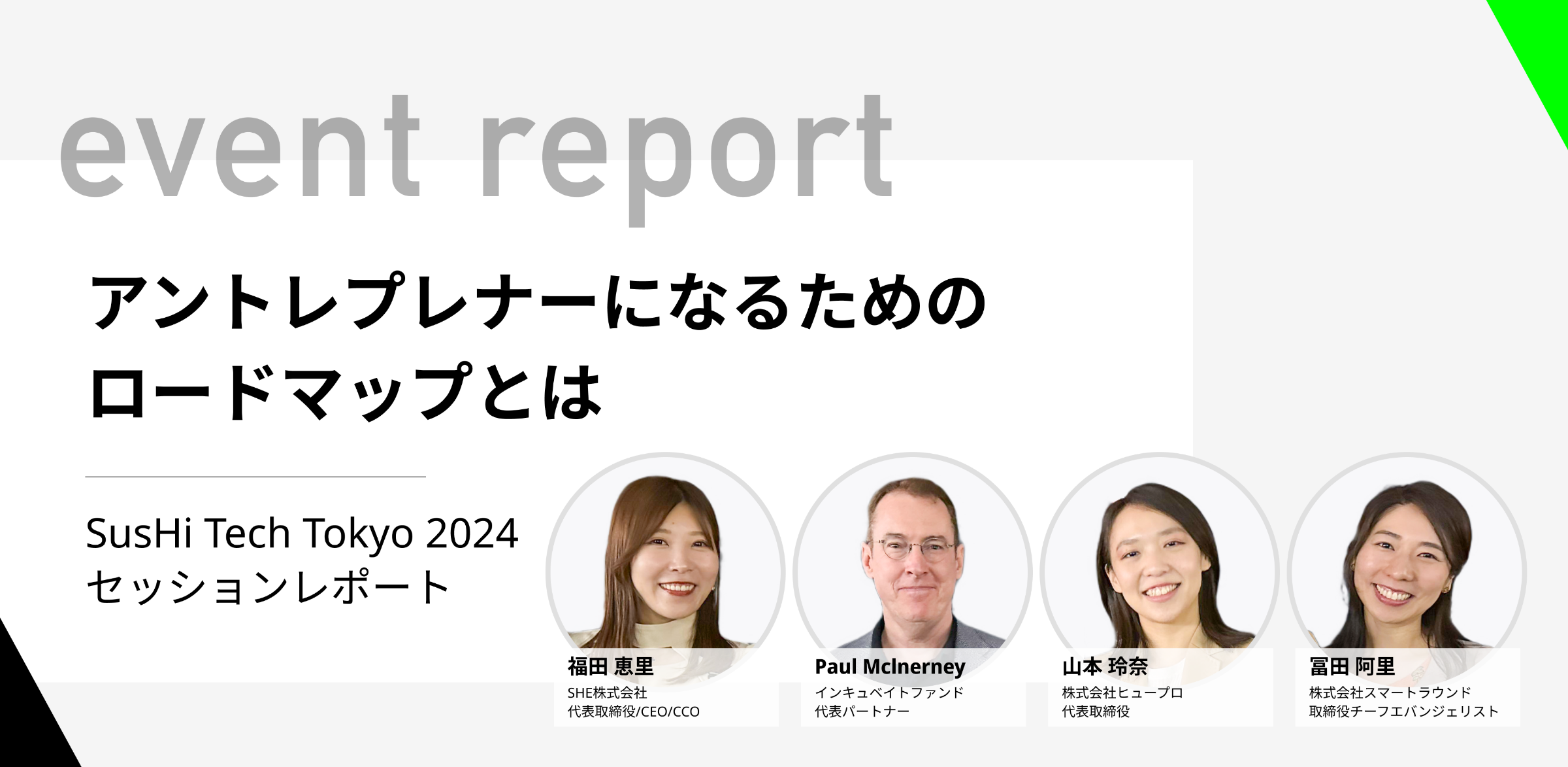 アントレプレナーになるためのロードマップとは / SHE福田恵里さん×ヒュープロ山本玲奈さん×スマートラウンド冨田阿里さん」注目企業の女性アントレプレナーによるSusHi  Tech Tokyo 2024セッションレポート ｜Startup Next（スタートアップネクスト）
