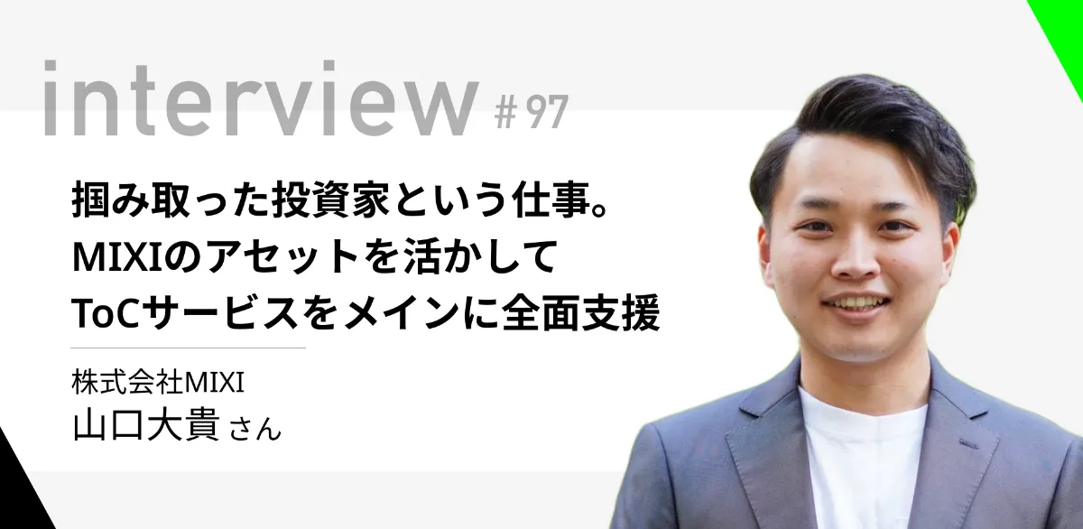 掴み取った投資家という仕事。MIXIのアセットを活かしてToC