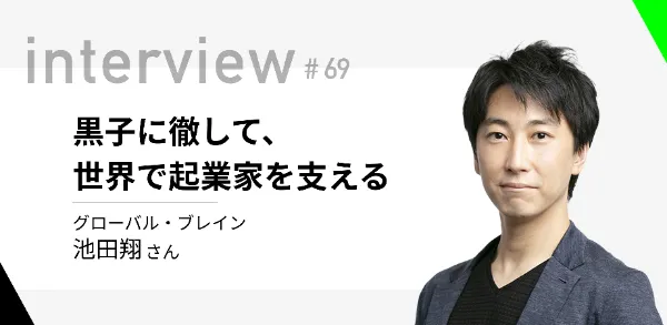 「黒子に徹して、世界で起業家を支える」グローバル・ブレイン 池田翔さん