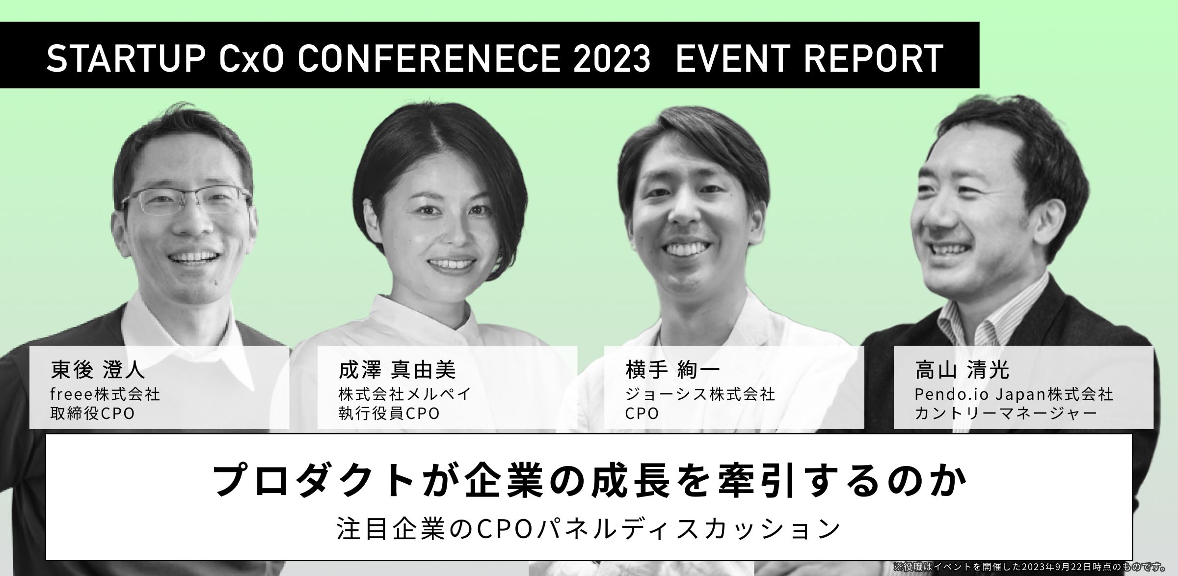 プロダクトは企業の成長を牽引するのか」freee東後さん