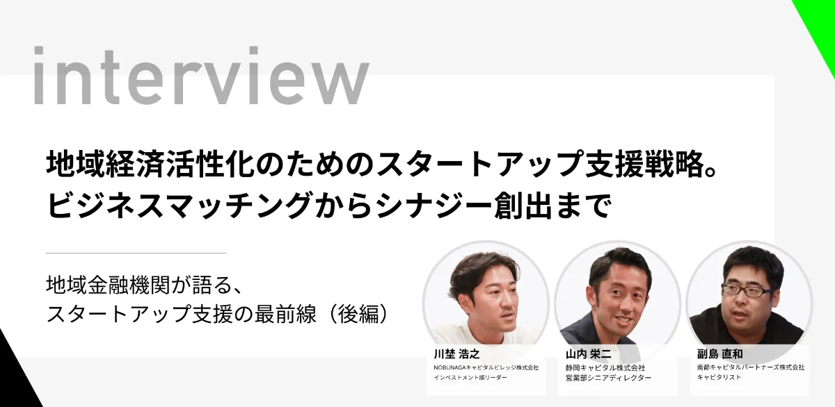 起業家の苦悩も技術もわかるVCとして、テクノロジーを通じてワクワクする未来へ」One Capital 中島賢太さん |Startup Next(スタートアップネクスト) 起業家の苦悩も技術もわかるVCとして、テクノロジーを通じてワクワクする未来へ」One Capital 中島賢太さん |Startup Next(スタートアップネクスト)