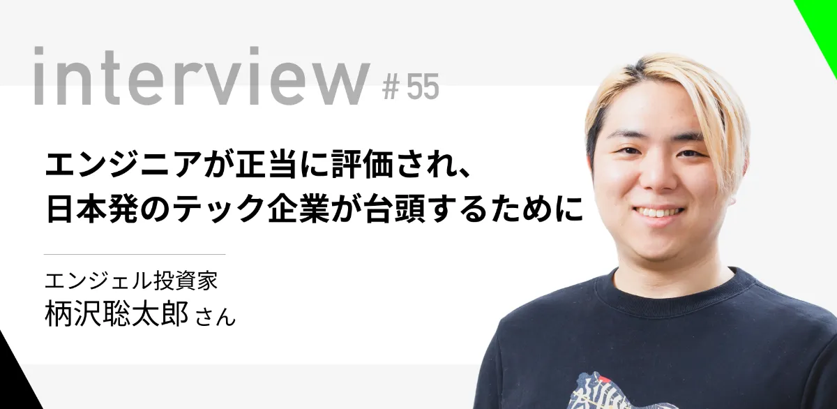 エンジニアが正当に評価され、日本発のテック企業が台頭するため