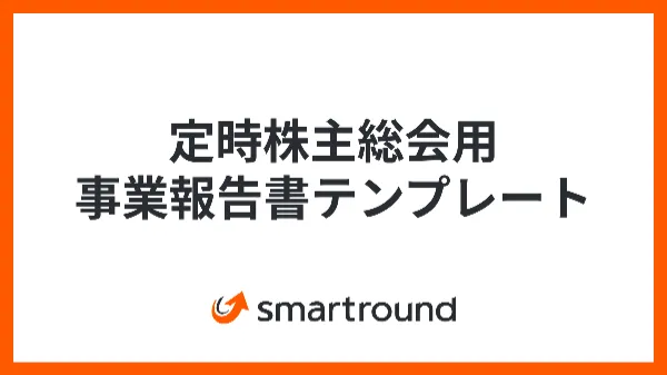 投資家向けsmartroundサービス紹介
