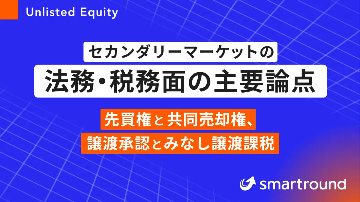 セカンダリーマーケットの法務・税務面の主要論点 〜先買権と共同売却権、譲渡承認とみなし譲渡課税〜 | smartroundコラム