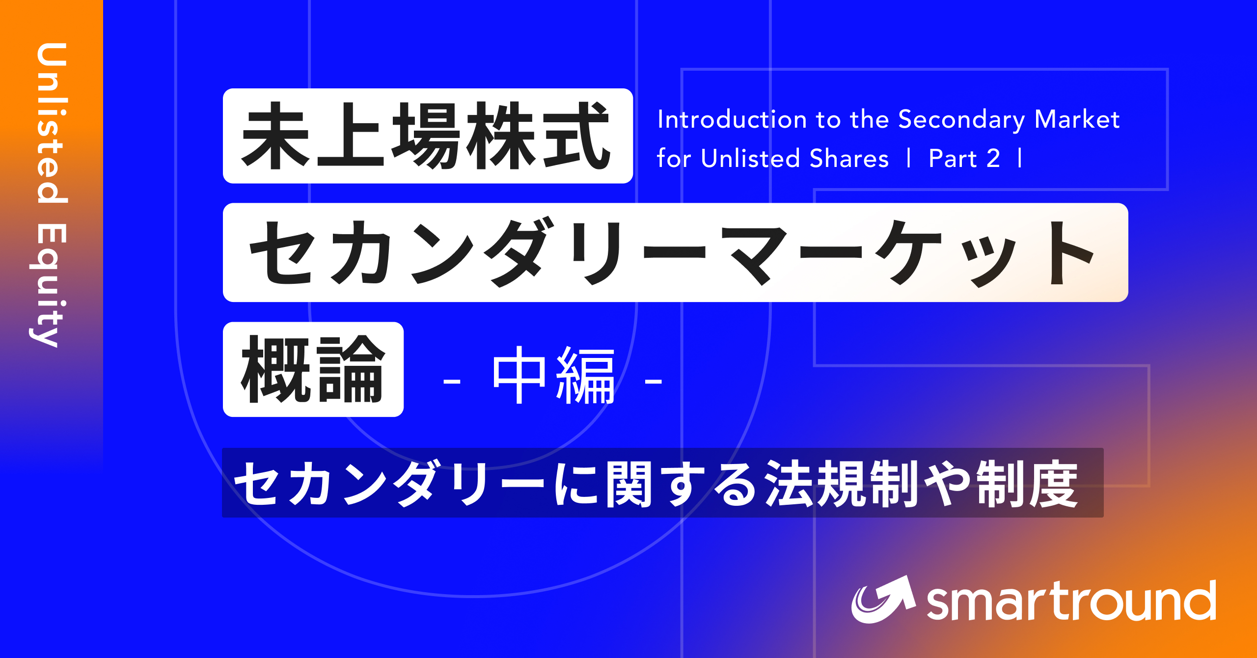 未上場株式セカンダリーマーケット概論（中編）〜セカンダリー