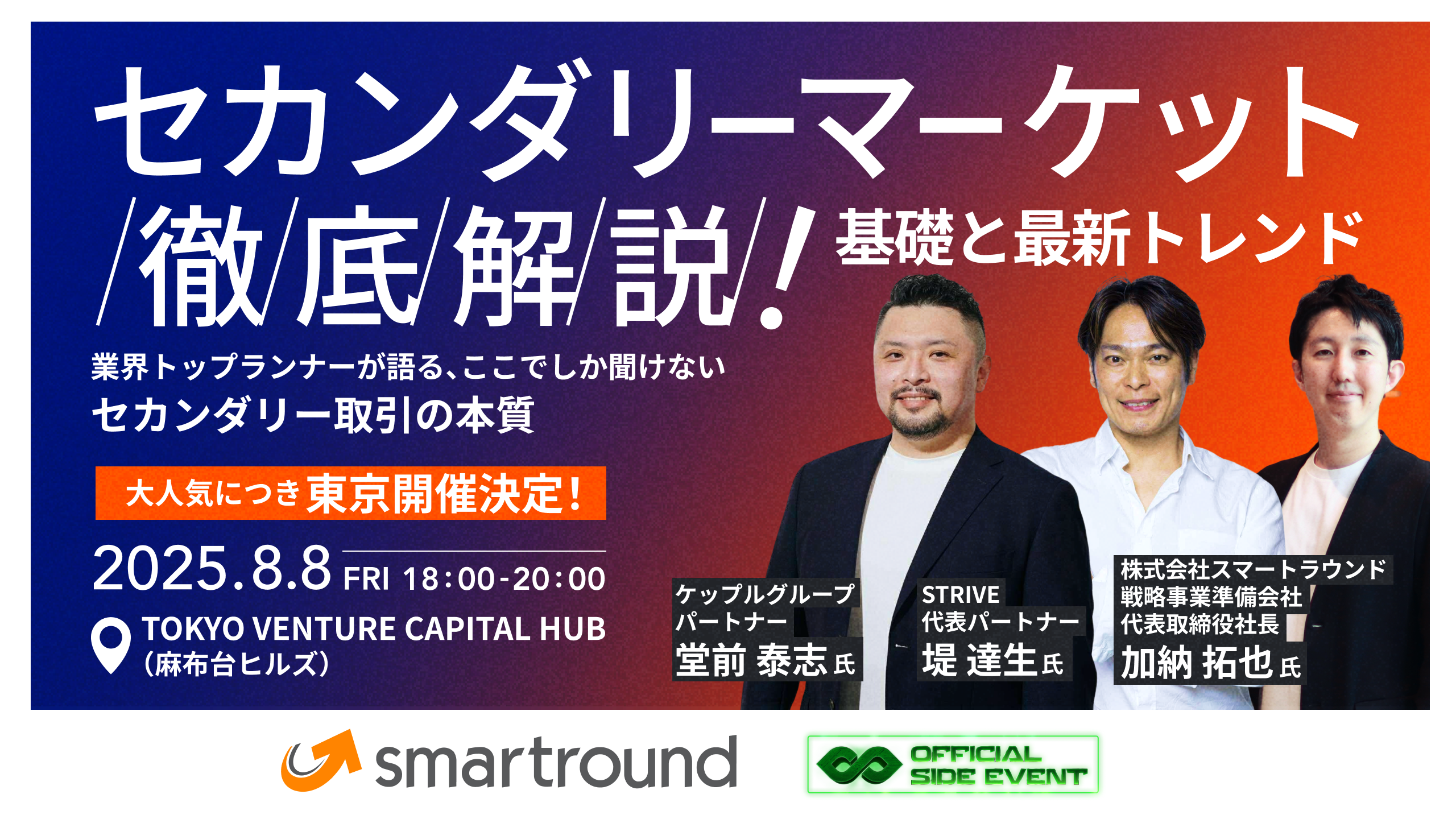 東京開催！【IVS2025サイドイベント】セカンダリーマーケット徹底解説