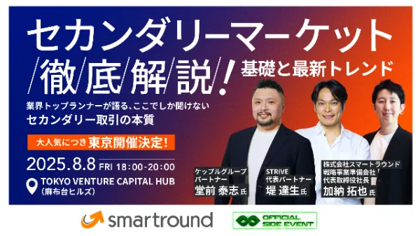 東京開催！【IVS2025サイドイベント】セカンダリーマーケット徹底解説！基礎と最新トレンド