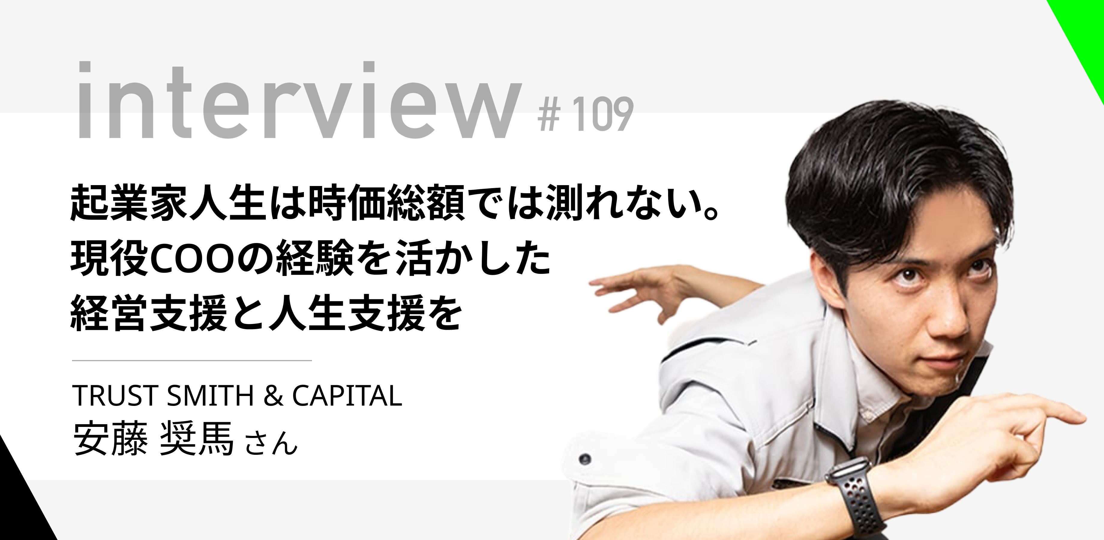 起業家人生は時価総額では測れない。現役COOの経験を活かした