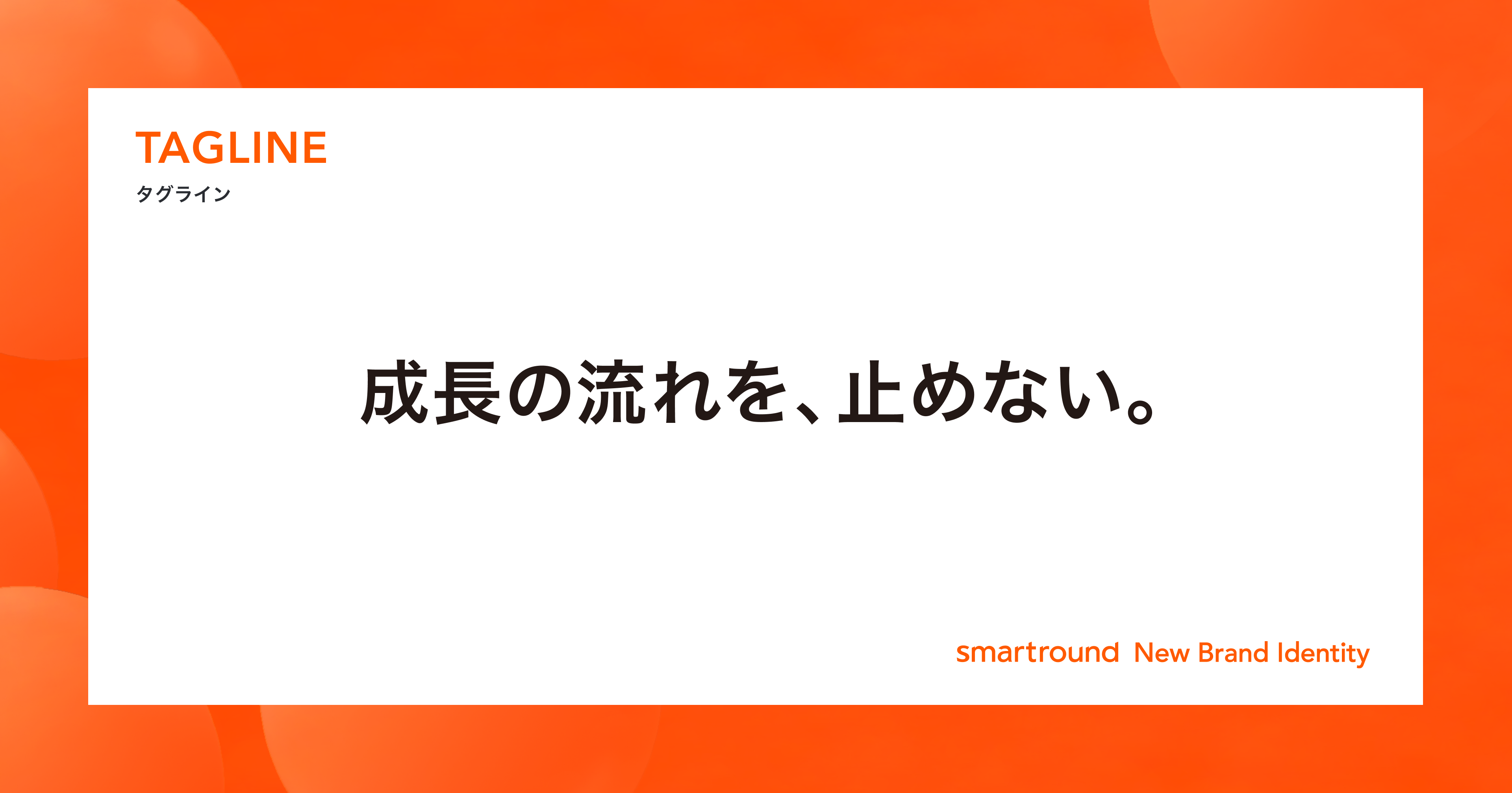 新タグライン「成長の流れを、止めない。」