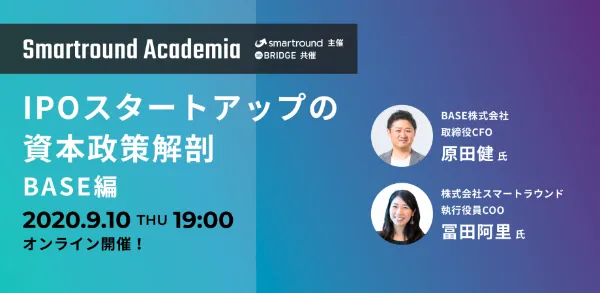 Smartround Academia IPOスタートアップの資本政策解剖~BASE編~