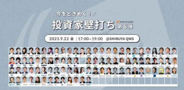 【スタートアップ経営者限定】今をときめく!投資家壁打ち 第6弾
